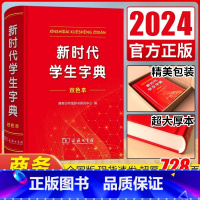 (双色本)新时代学生字典 [正版]2024全新新时代学生字典(双色本) 商务印书馆字典第12版双色版单色版新版现代汉语词