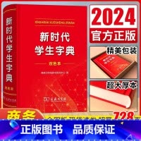 (双色本)新时代学生字典 [正版]2024全新新时代学生字典(双色本) 商务印书馆字典第12版双色版单色版新版现代汉语词