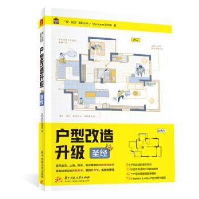 正版新书]户型改造升级/悦生活系列丛书设计家华中科技大学出版