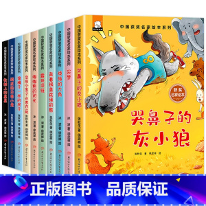 中国获奖名家绘本[全套10册] [正版]中国获奖名家系列绘本全10册小学生一二年级阅读课外书必读注音版6一8岁宝宝童话故