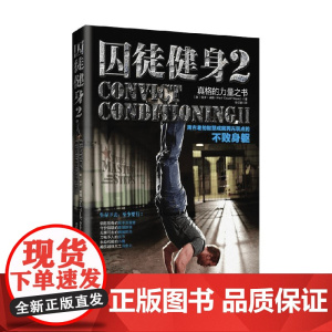 囚徒健身2 保罗·威德 著 养生保健