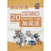 正版新书]幼小衔接·口算心算(20以内不退位、不进位加减法)何