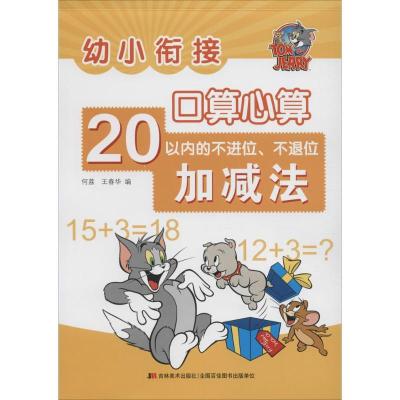 正版新书]幼小衔接·口算心算(20以内不退位、不进位加减法)何