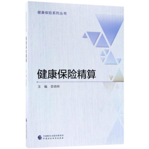 醉染图书健康保险精算9787509582152