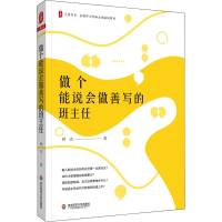 醉染图书做个能说会做善写的班主任9787576010626