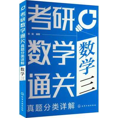 考研数学通关 真题分类详解 数学三 靳阳 高等数学 线性代数 概率论与数理统计 考研专项训练 提升做题速度 考研数学应用
