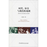 音像时代、审美与我们的戏剧 新世纪以来话剧文化观察徐健