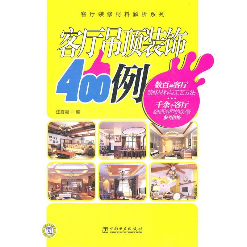 正版新书]客厅装修材料解析系列客厅吊顶装饰400例汪霞君编97875