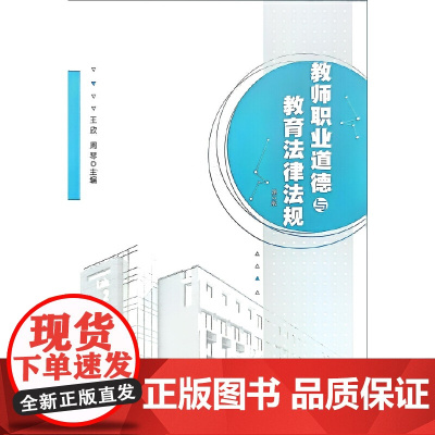 教师职业道德与教育法律法规(第3版)