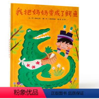 [正版]我把妈妈变成了鳄鱼 精装启发绘本 3-6岁适读 睡前亲子共读读物 启蒙认知亲子早教读物 幼儿园绘本图画书故事书