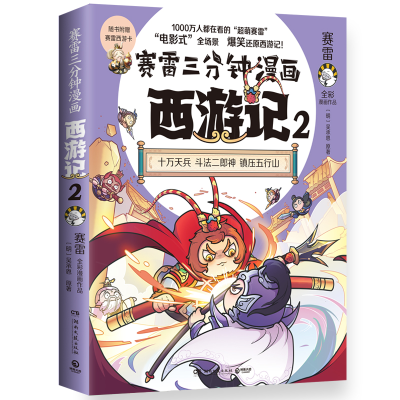 正版新书]赛雷三分钟漫画西游记2(大闹天宫)赛雷9787572607028
