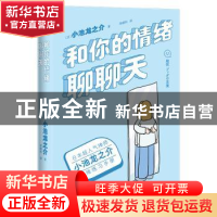 正版 和你的情绪聊聊天 小池龙之介 北京联合出版公司 9787559660