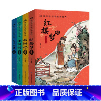 四大名著 [正版]精装四大名著小学生版全套注音版西游记三国演义水浒传红楼梦原著青少年课外阅读书籍一二五年级必读漫画故事儿