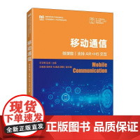 [店教材]移动通信(微课版 支持AR+H5交互)9787115653338 王文博 赵龙 人民邮电出版社