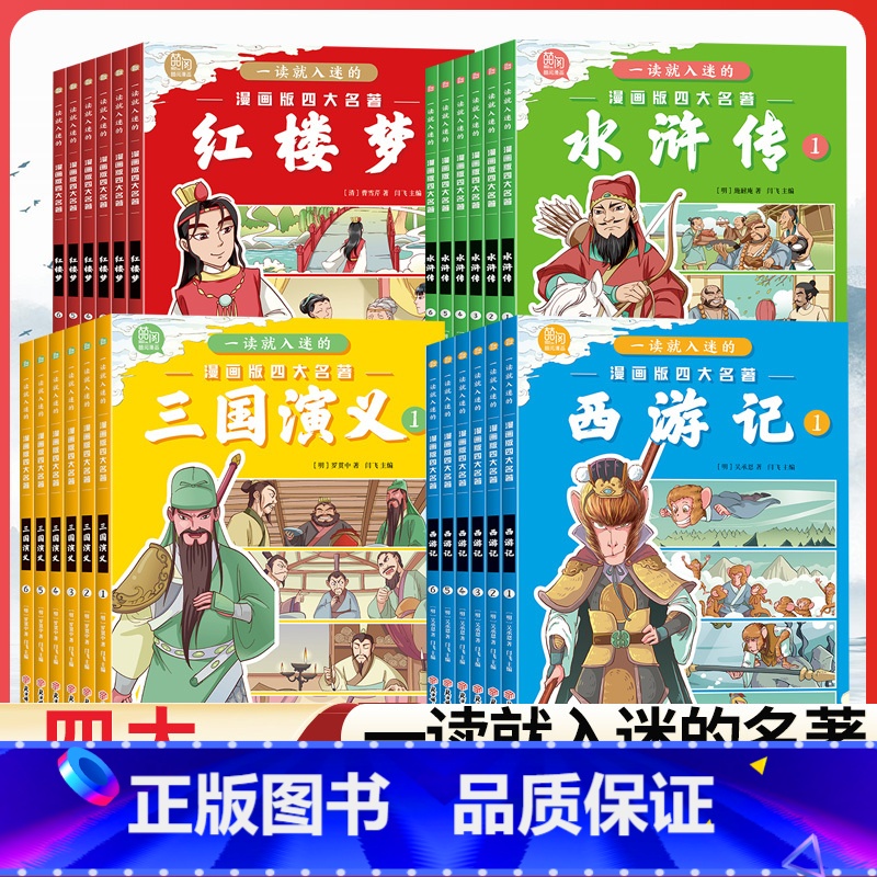 正版漫画[四大名著](全套24册) [正版]四大名著漫画版全套 地图里的三国演义/西游记/水浒传/红楼梦连环画原著儿童版