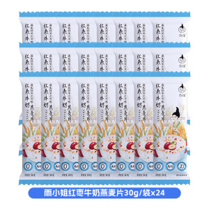 雨小姐红枣牛奶燕麦片30g*24袋牛奶燕麦片懒人营养早餐即食冲饮独立小包装冲泡速食