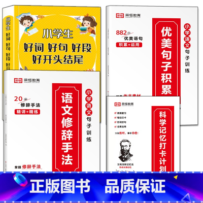 [全4册]优美句子+修辞+好词好句+打卡本 小学通用 [正版]好词好句好段小学生大全好开头好结尾注音版优美句子积累大