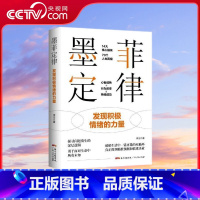 墨菲定律 [正版]央视网墨菲定律 发现积极情绪的力量 读懂生活真相 改变人生命运 绝处逢生 从思想上脱胎换骨 破除心理