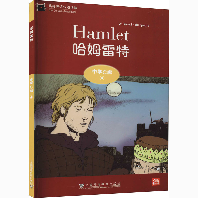 醉染图书黑猫英语分级读物 中学C级 4 哈姆雷特9787544663137