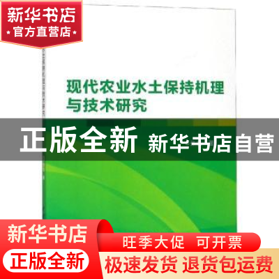 正版 现代农业水土保持机理与技术研究 张亮 中国水利水电出版社