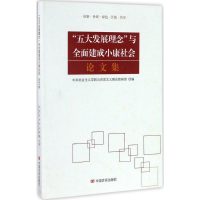 醉染图书"五大发展理念"与全面建成小康社会集9787517119722