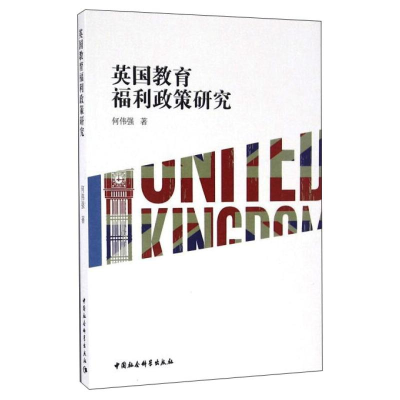 醉染图书英国教育福利政策研究9787516176450