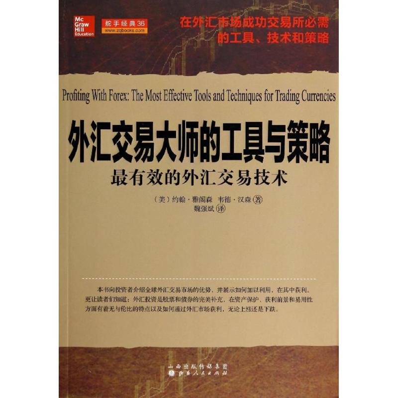 外汇交易大师的工具与策略