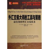 外汇交易大师的工具与策略