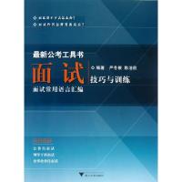正版新书]面试技巧与训练(最新公考工具书)严冬根//陈洁欣978730