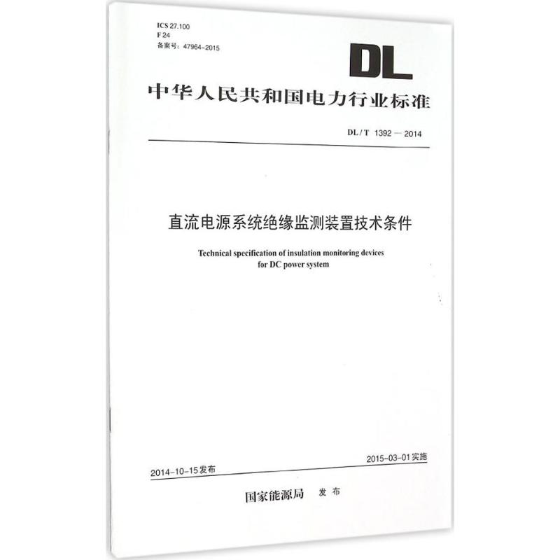 [M]直流电源系统绝缘监测装置技术条件-1551232707