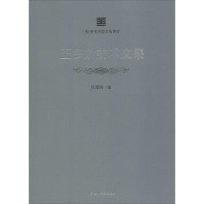 王冬龄美术文集