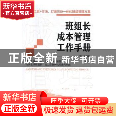正版 班组长成本管理工作手册 文义明编著 经济管理出版社 978750