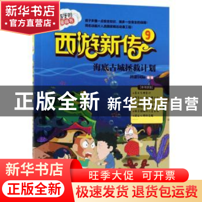 正版 西游新传:9:海底古城拯救计划 科影国际编绘 北京理工大学出