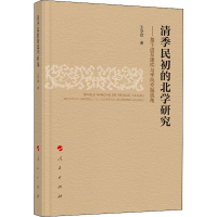[M]清季民初的北学研究——基于谱系建构与学风交融视角-9787010213392