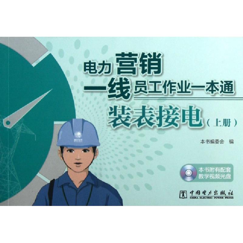 正版新书]装表接电(附光盘上下电力营销一线员工作业一本通)孔繁