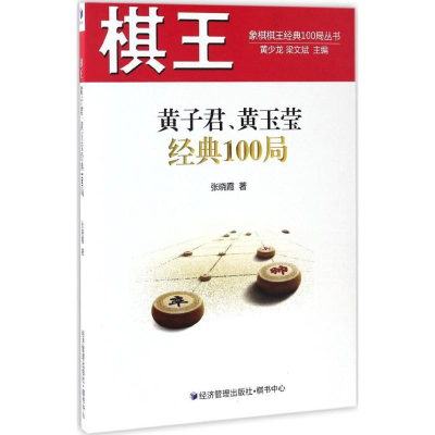 [M]棋王黄子君、黄玉莹经典100局-9787509646571