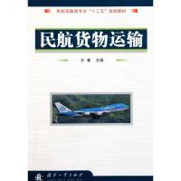 正版新书]民航货物运输王春9787118073447