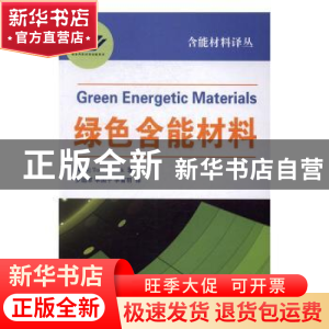 正版 绿色含能材料 (瑞典)托·布林克 国防工业出版社 97871181110