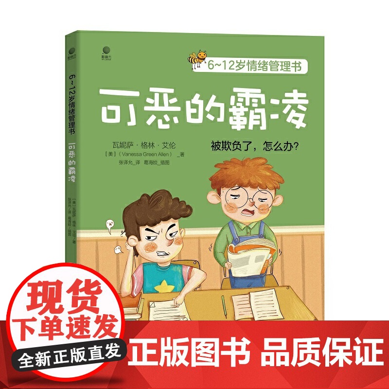 6~12岁情绪管理书——可恶的霸凌 正版书籍