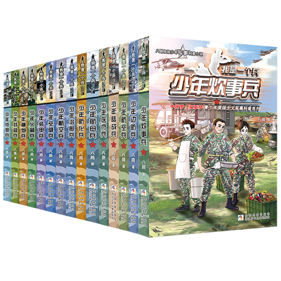 醉染图书我是一个兵 1-15册9787559726308