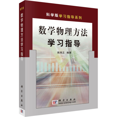 醉染图书数学物理方法学习指导9787030088833