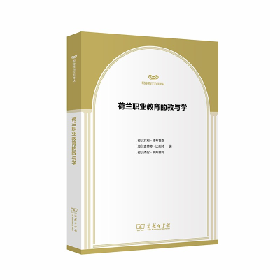 正版新书]荷兰职业教育的教与学无9787100181983