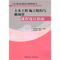 正版新书]土木工程施工组织与概预算课程设计指南_周绪周绪红、