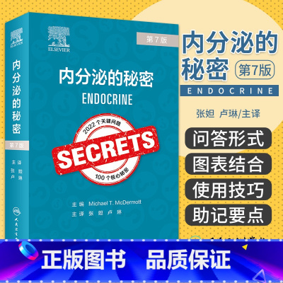 [正版]内分泌的秘密 第7版 第七版 张妲 卢琳 100个查房肥胖糖尿病恶性肿瘤甲状腺骨质疏松症 人民卫生出版社 医学