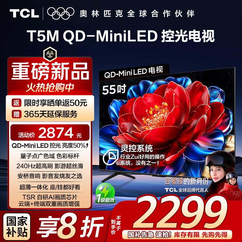 TCL电视 55T5M 55英寸 QD-Mini LED控光 240Hz高刷 QLED量子点 WiFi6 超薄电视
