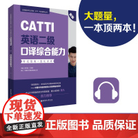 CATTI英语二级口译综合能力:考试指南+强化训练(新版)英语翻译二级赠视频课