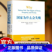 [2本]国家为什么会失败+世界是平的 [正版]国家为什么会失败:权力、繁荣和贫穷的根源 中文原版 为什么有的国家富裕 2