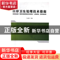 正版 口岸卫生处理技术指南 马立新主编 中国质检出版社 97875026