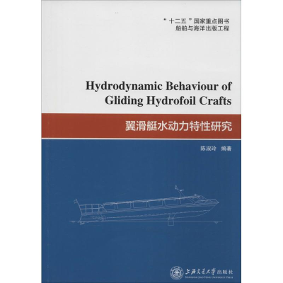 醉染图书翼滑艇水动力特研究9787313142078