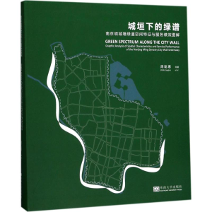 正版新书]城垣下的绿谱:南京明城墙绿道空间特征与服务绩效图解
